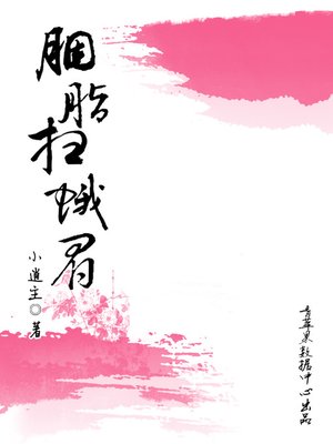 cover image of 胭脂扫蛾眉